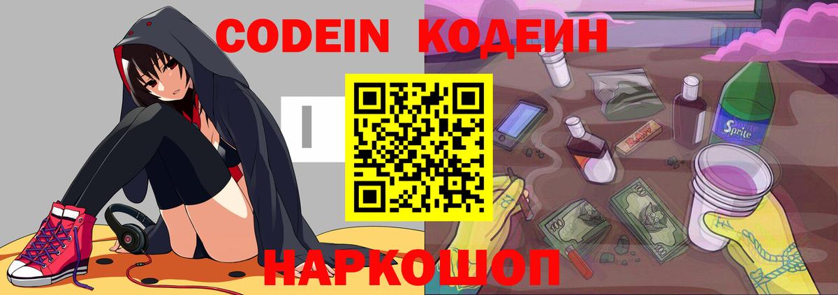 Codein напиток Lean (лин) Луховицы